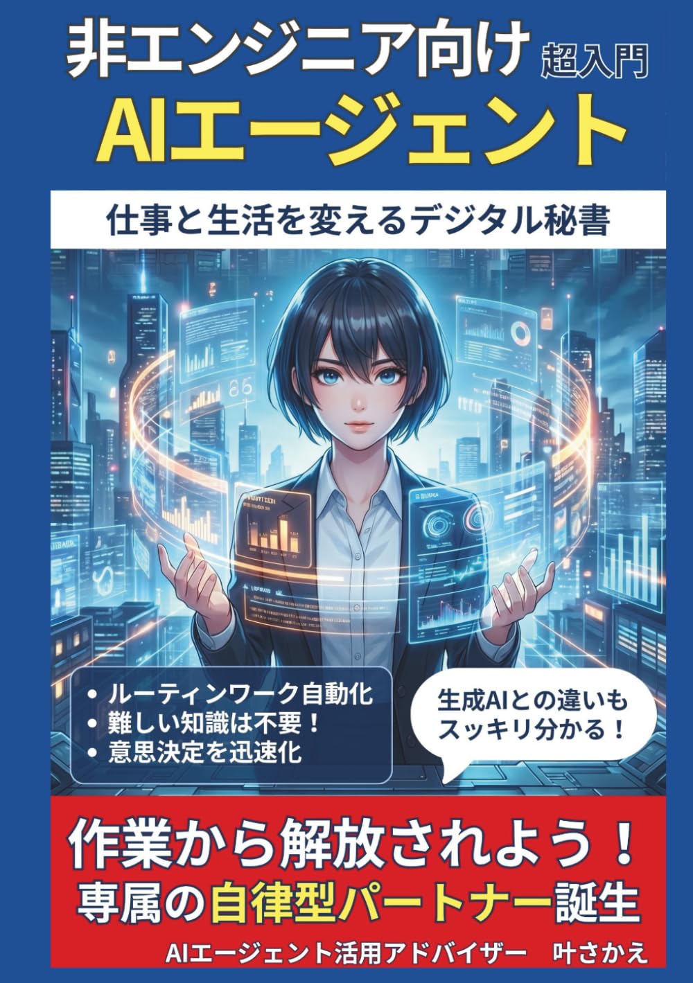 非エンジニア向けAIエージェント超入門: 仕事と生活を変えるデジタル秘書.
