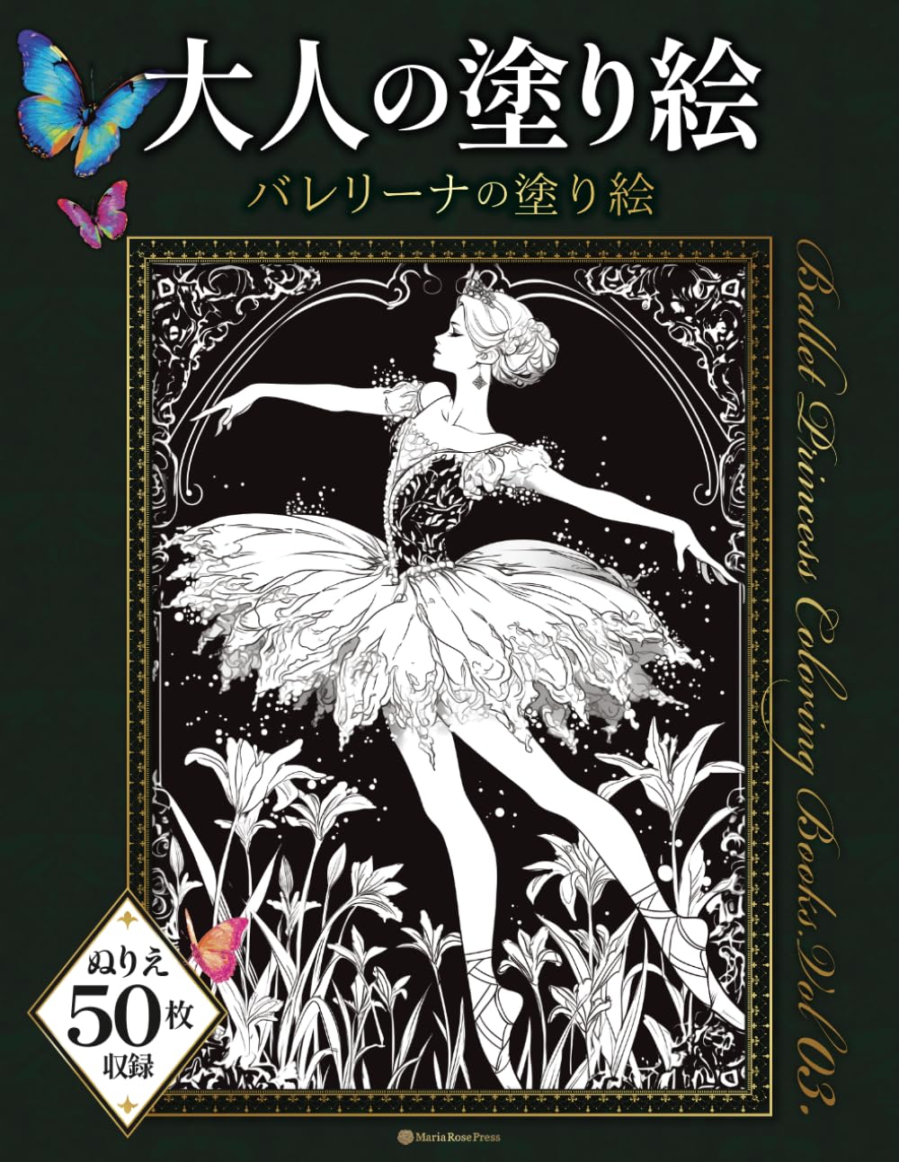Amazon.co.jp: バレリーナの塗り絵 vol.03 ぬりえ50枚収録 大人の
