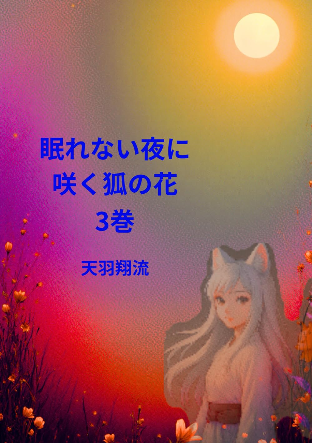 眠れない夜に咲く狐の花3巻 (眠れない夜に咲く狐の花)