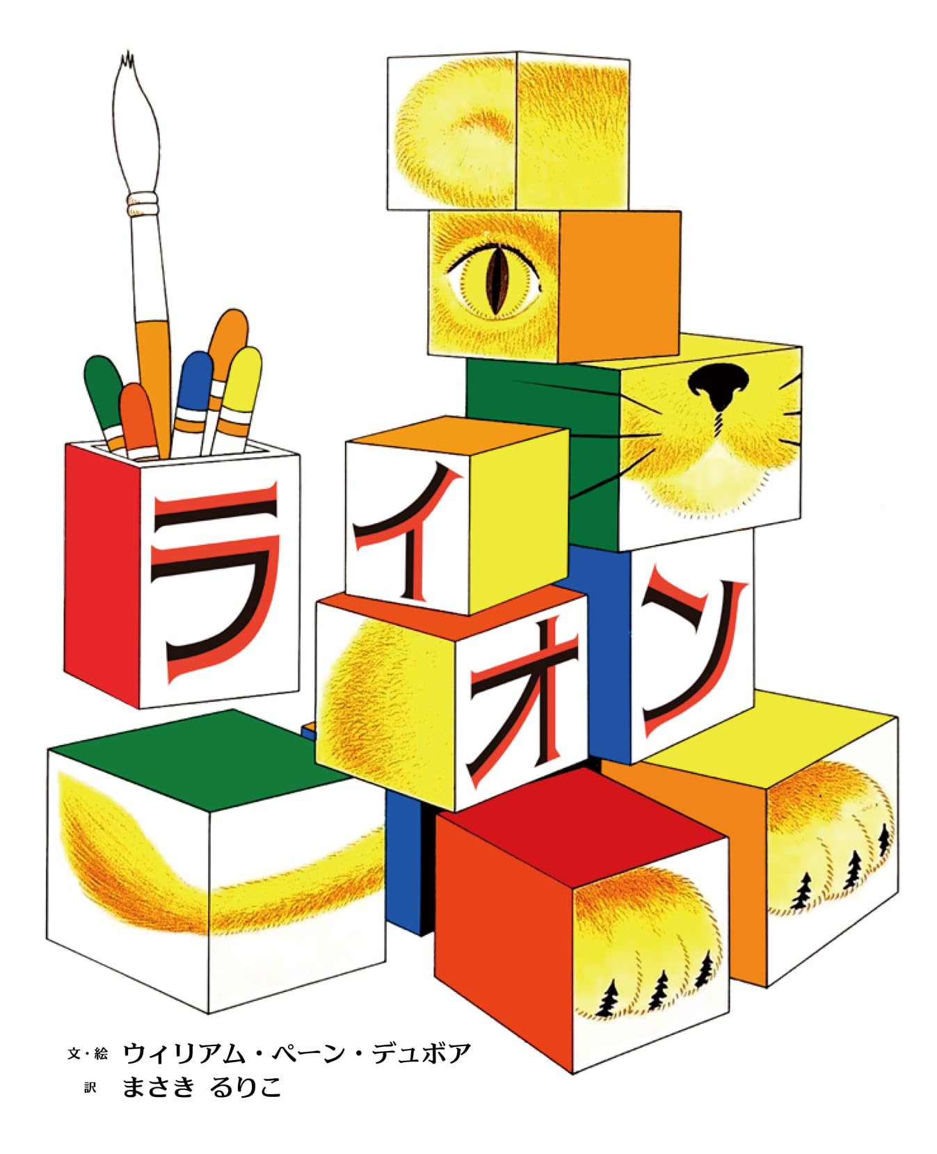 ライオン | ウィリアム・ペーン・デュボア |本 | 通販 | Amazon