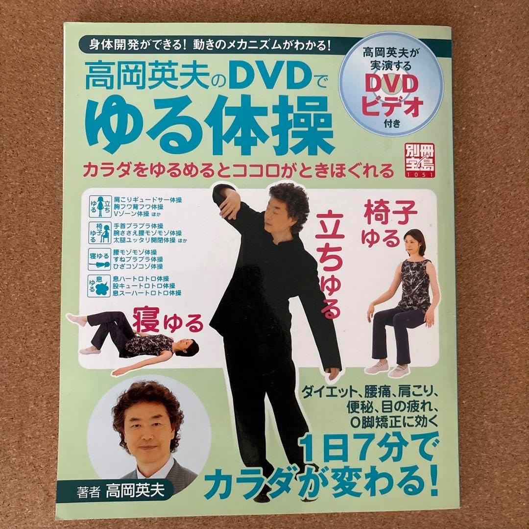 運動科学総合研究所 - 高岡英夫の著書はしがき一覧 高岡英夫のでゆる体操