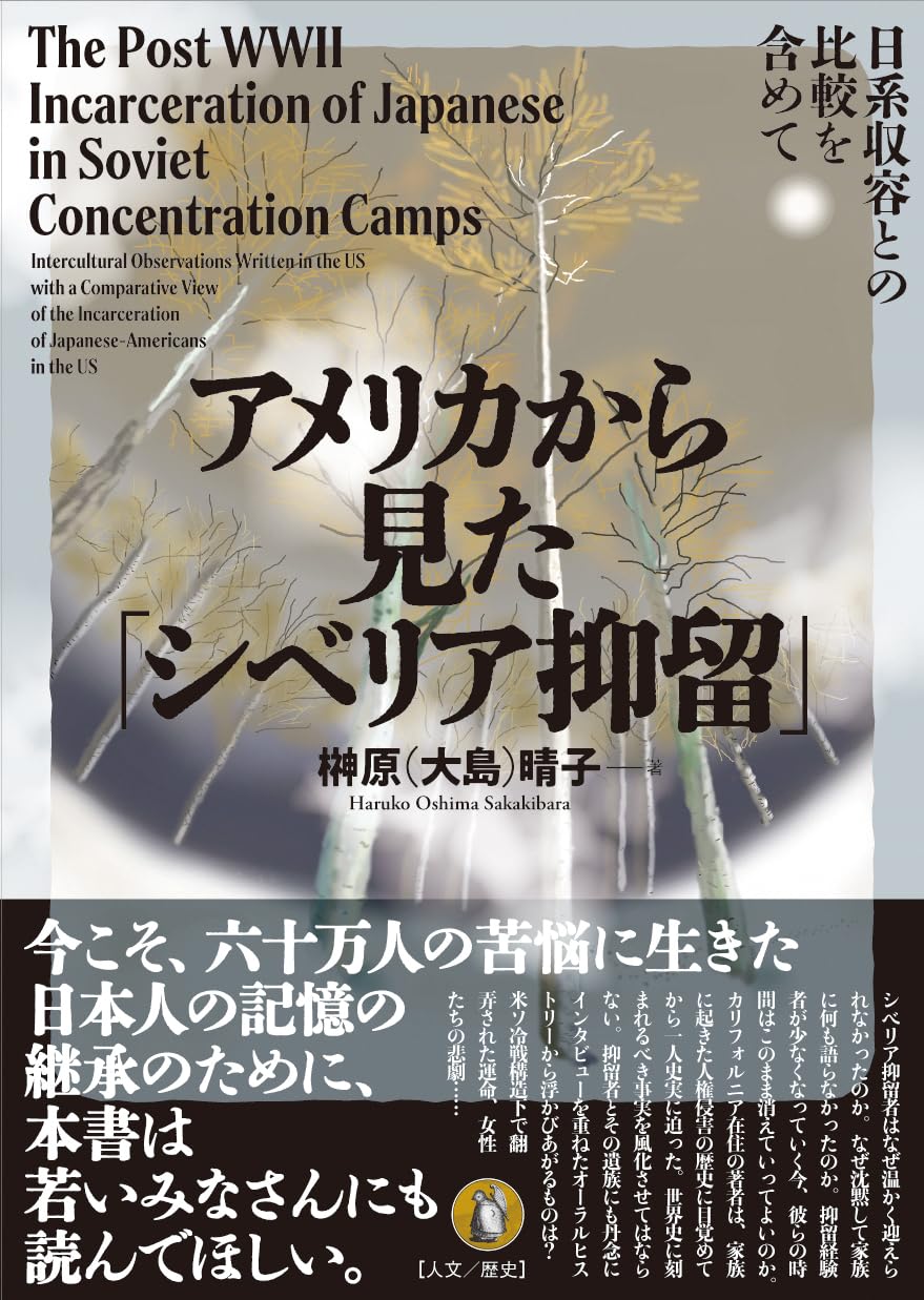 Amazon.co.jp: アメリカから見た「シベリア抑留」: 日系収容との比較を