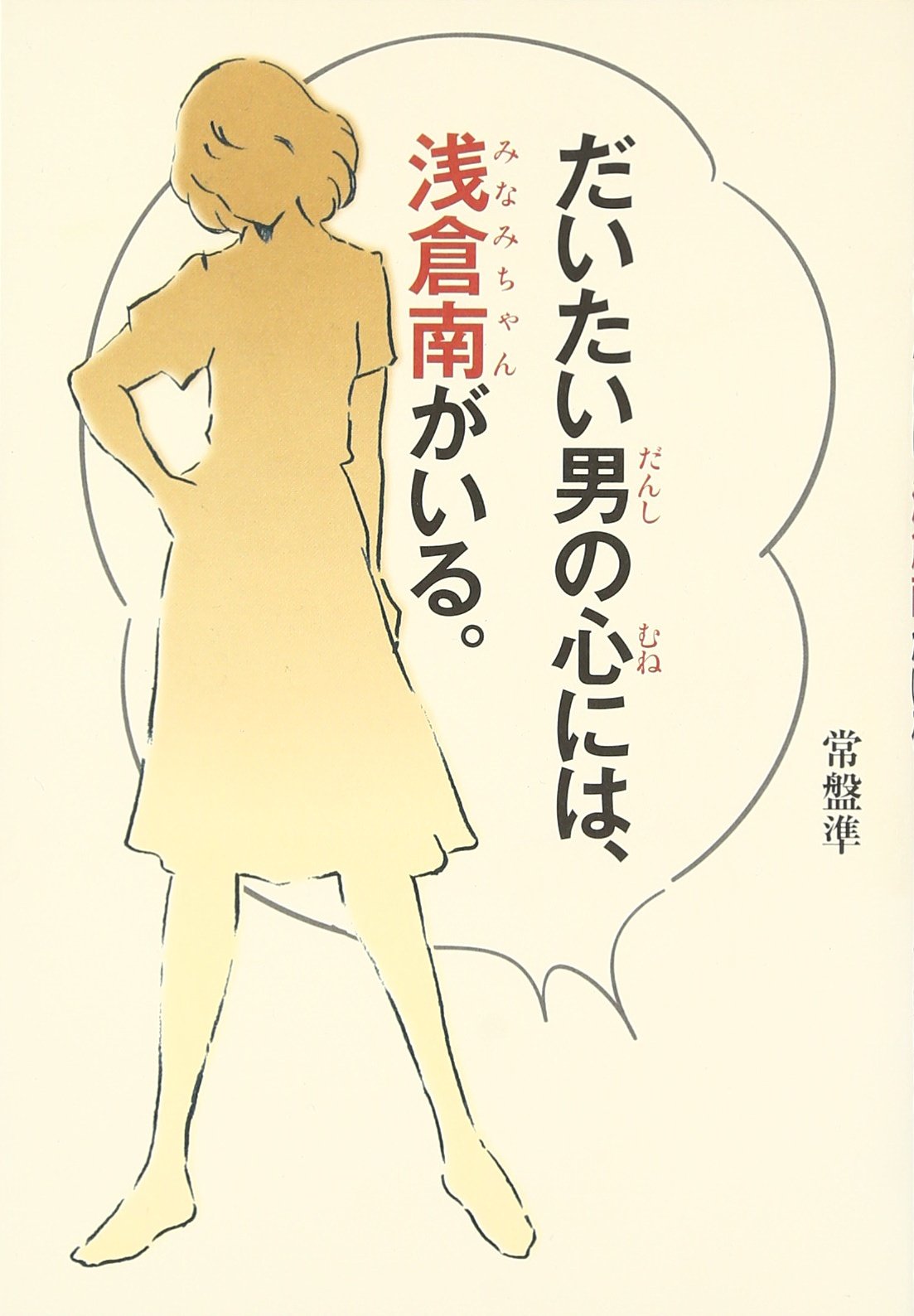 だいたい男 だんし の心 むね には 浅倉南 みなみちゃん がいる 常盤 準 本 通販 Amazon だいたい男 だんし の心 むね には 浅倉南 みなみちゃん がいる 常盤 準 本 通販 Amazon