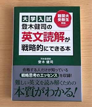 「登木健司の英文読解が戦略的にできる本 : 大学入試」登木 健司 大学入試 登木健司の 英文読解が戦略的にできる本 | 登木 健司