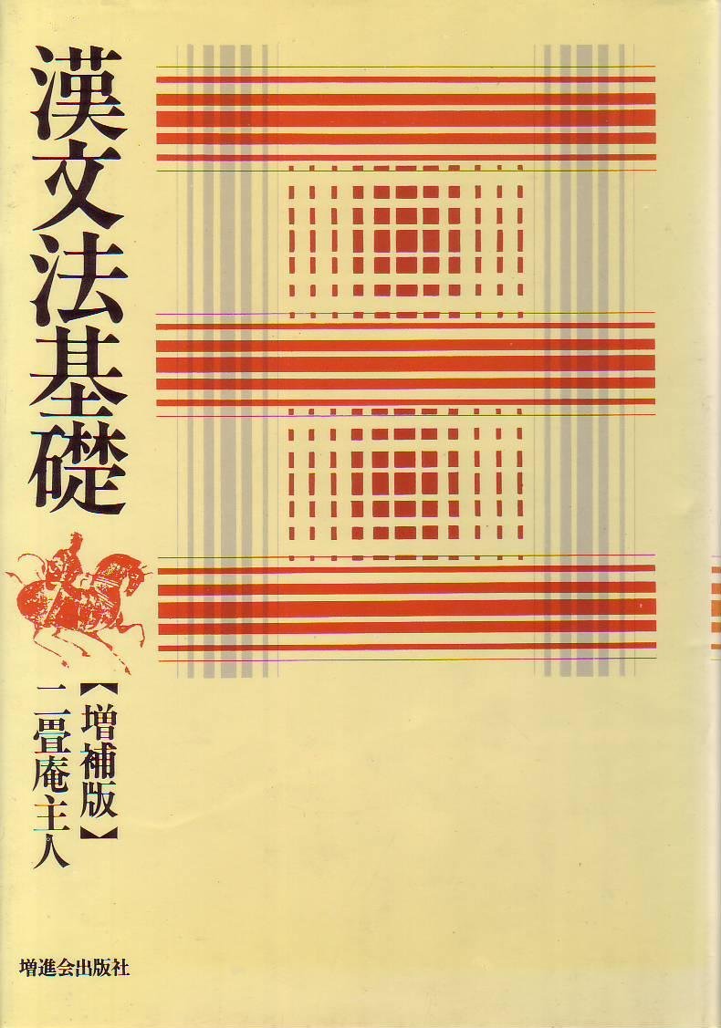 Z会「漢文法基礎」初版P漢文問題入り 漢文法基礎 本当にわかる漢文入門 (講談社学術文庫 2018) | 二畳庵主人