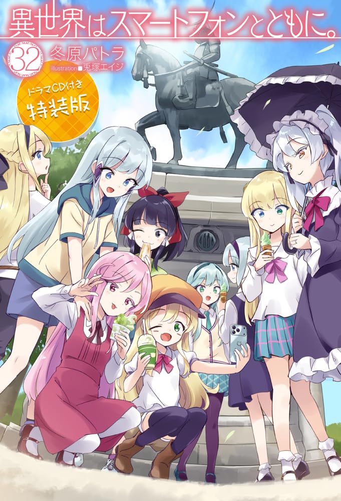 異世界はスマートフォンとともに。32 ドラマCD付き特装版 (HJ NOVELS