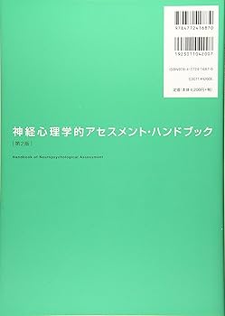 Amazon.co.jp: 神経心理学的アセスメント・ハンドブック[第2版