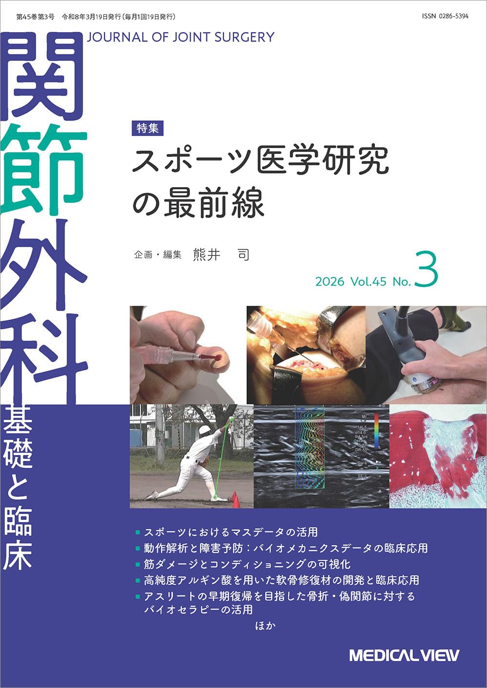 関節外科 -基礎と臨床 2026年3月号 特集：スポーツ医学研究の最前線