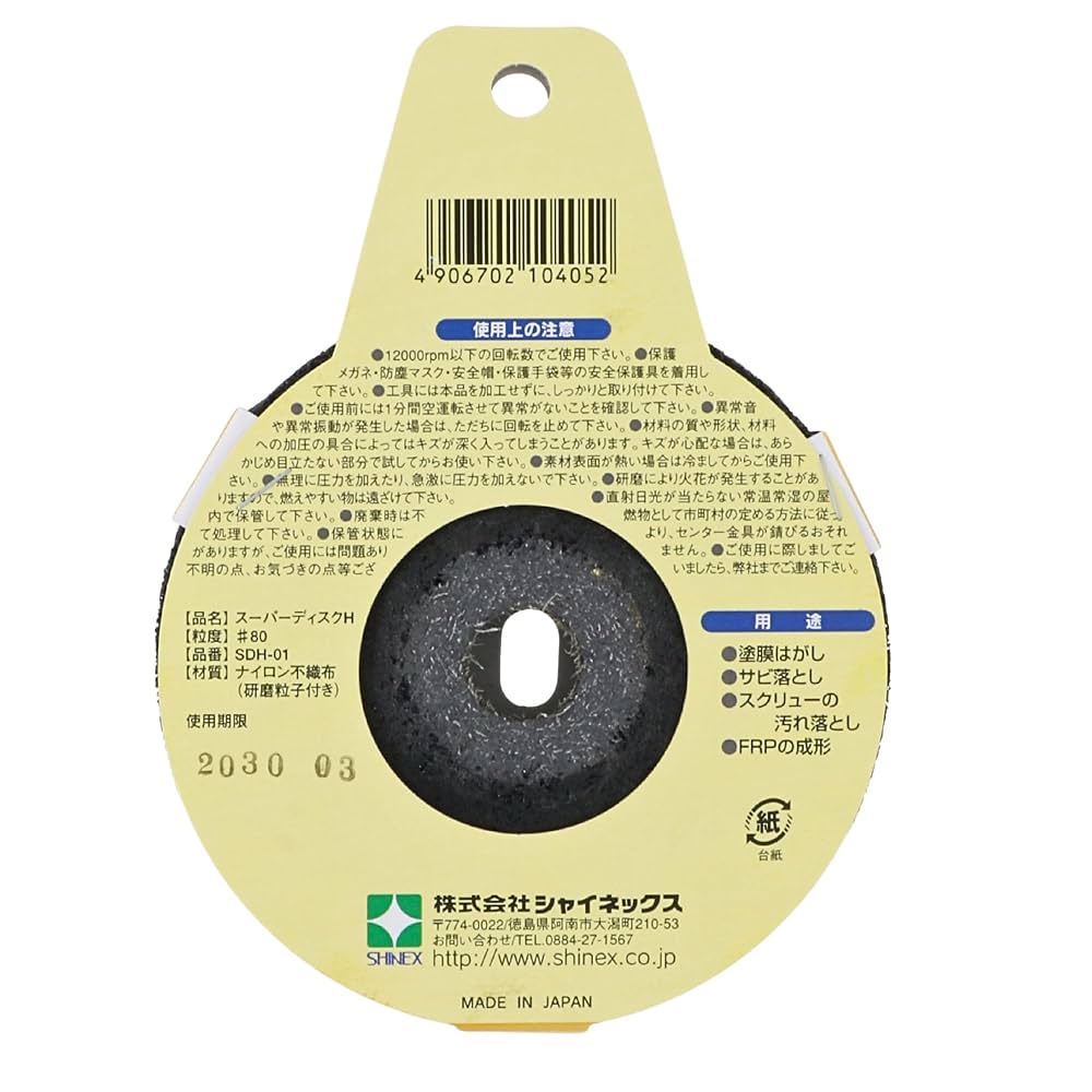 Amazon | シャイネックス SHINEXスーパーディスクH#80 | 研磨シート