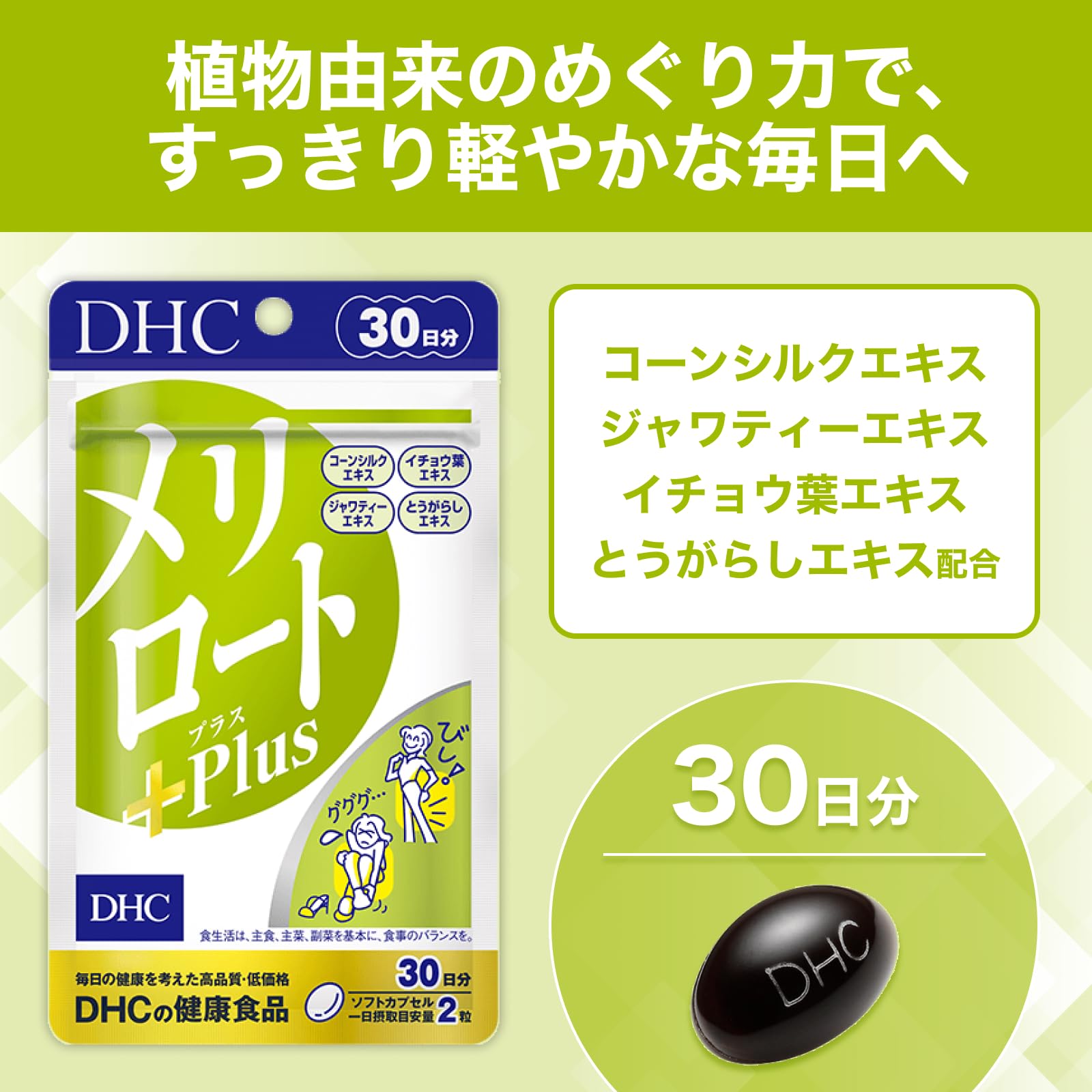 Amazon | DHC メリロートPlus 30日分(60粒) サプリメント | DHC
