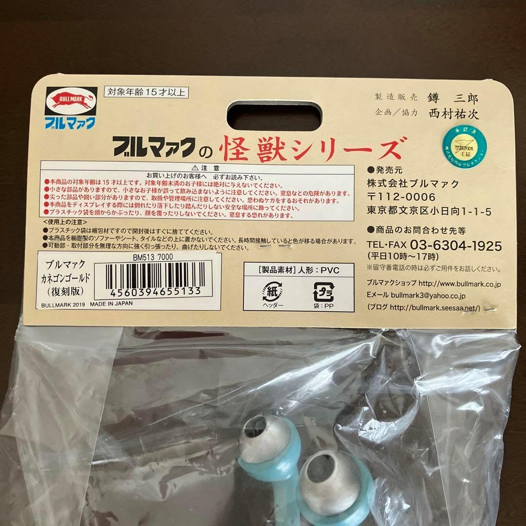 ナメゴン ソフビ ブルマァク 復刻 復刻 ナメゴン当時風カラー版 ソフビ