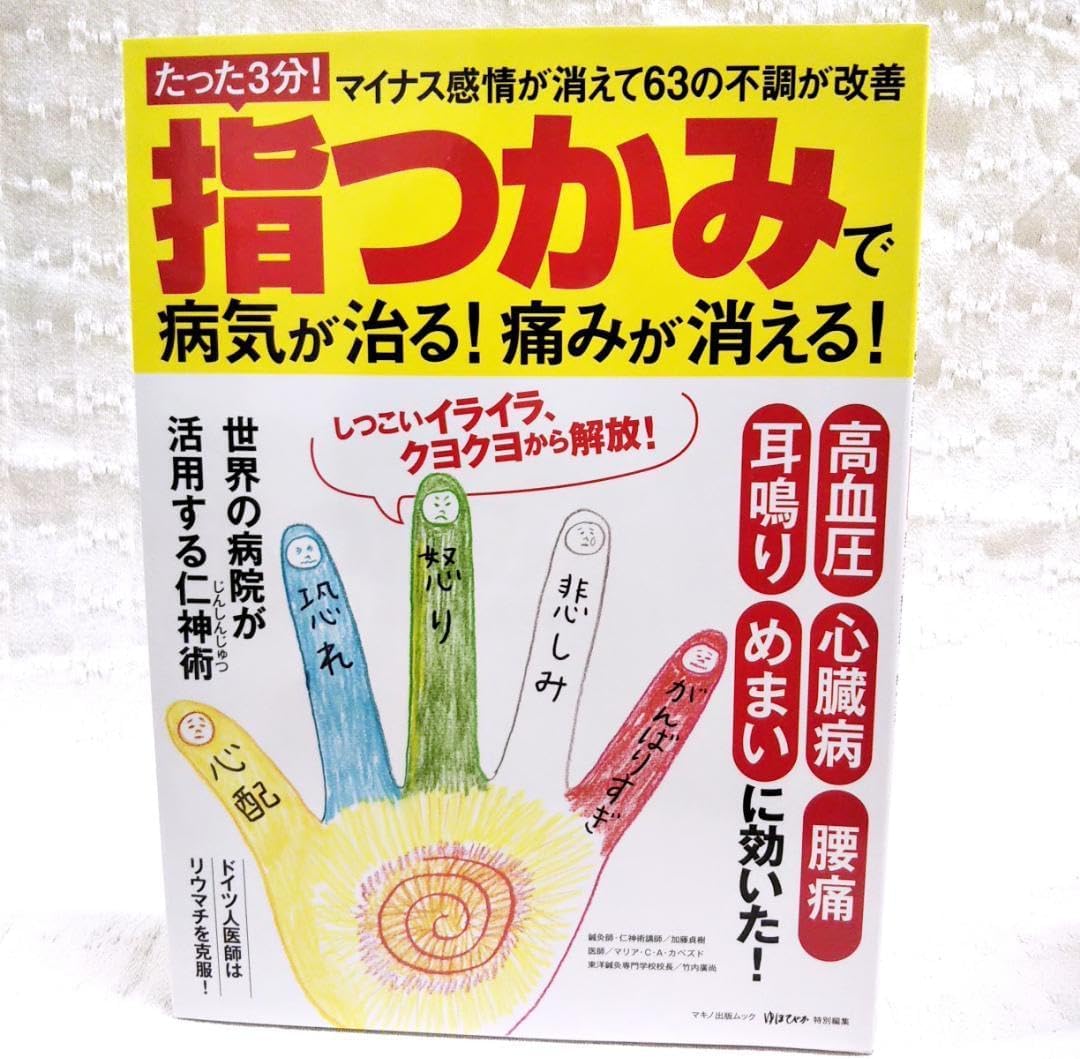 たった3分! 指つかみで病気が治る! 痛みが消える! ゆほびか