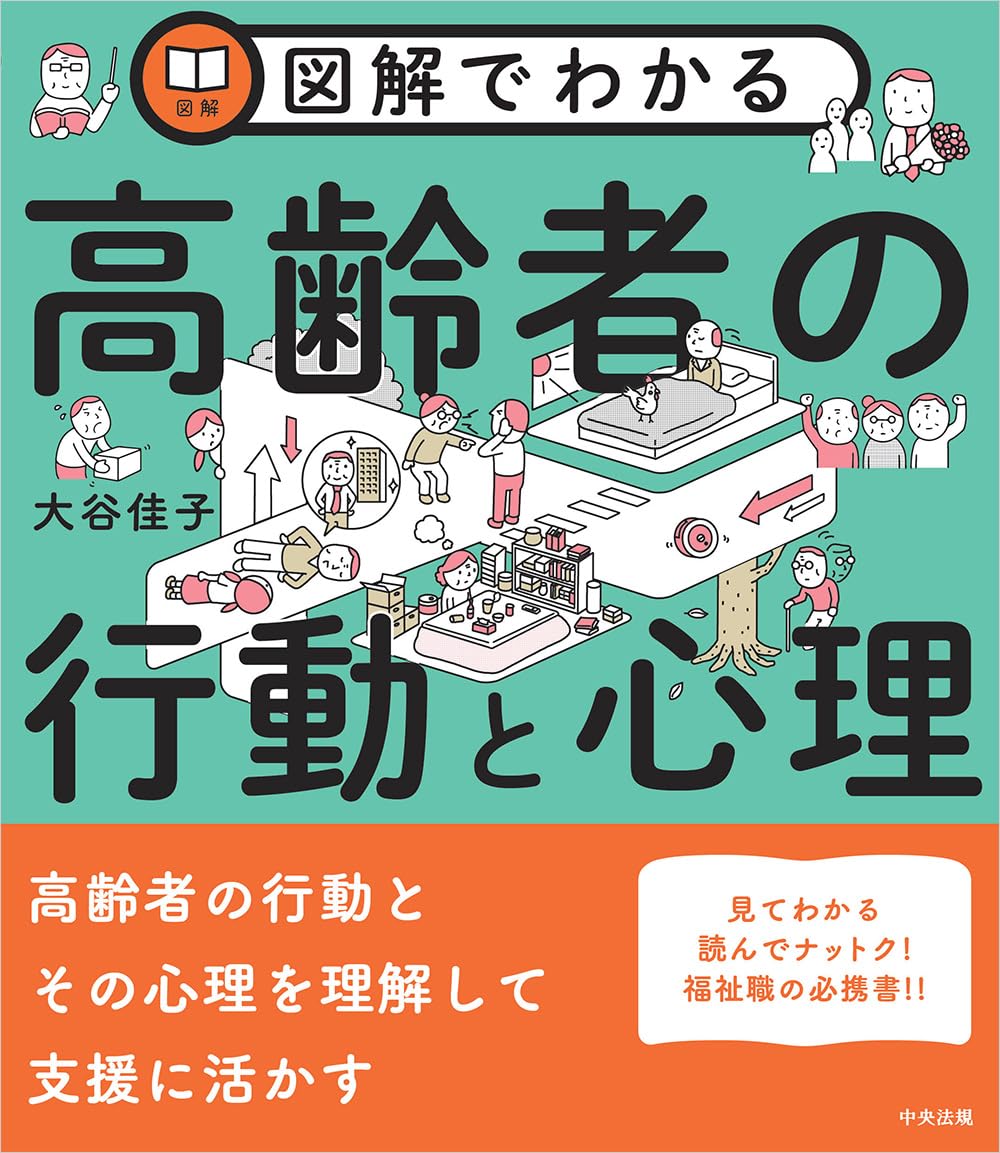 Amazon.co.jp: 図解でわかる高齢者の行動と心理 : 大谷佳子: 本