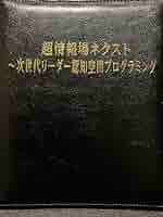 H*w様 苫米地英人DVD第31弾　超情報場ネクスト 次世代リーダー認知空間プロ H*w様 苫米地英人DVD第31弾 超情報場ネクスト 次