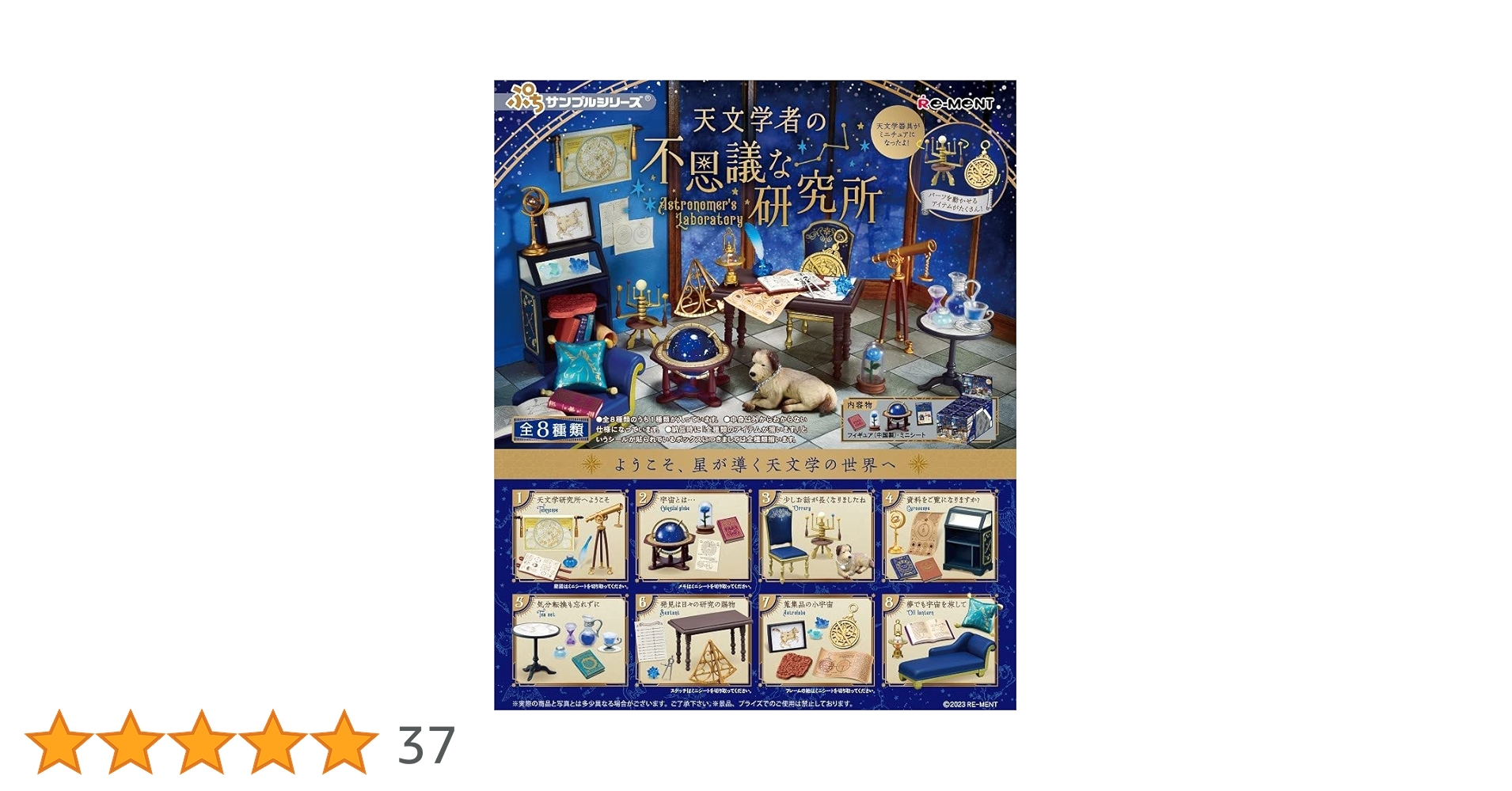 天文学者の不思議な研究所全種　新品未開封 コンプリート　BOX Amazon | リーメント ぷちサンプルシリーズ 天文学者の不思議な