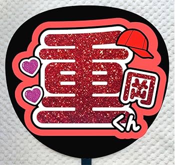 Amazon.co.jp: うちわ文字 名前うちわ ファンサ 重岡くん 重岡大