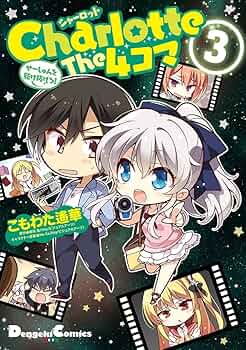 Charlotte The 4コマ せーしゅんを駆け抜けろ! 全巻セット　Key Amazon.co.jp: Charlotte The 4コマ (2) せーしゅんを駆け抜けろ