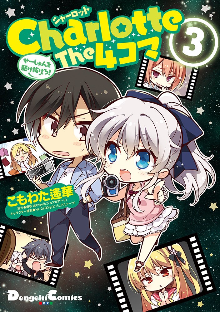 Amazon.co.jp: Charlotte The 4コマ (3) せーしゅんを駆け抜けろ