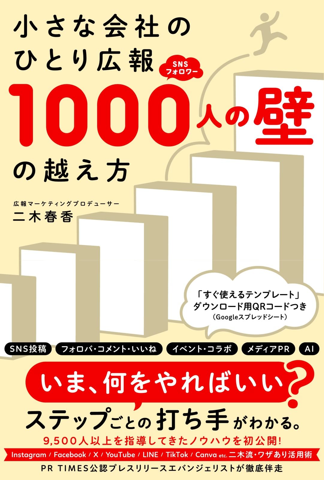 小さな会社のひとり広報SNSフォロワー1000人の壁の越え方 | 二木春香