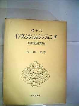 バッハ 平均律12 インベンションとシンフォニア解釈と演奏法 (8,980円