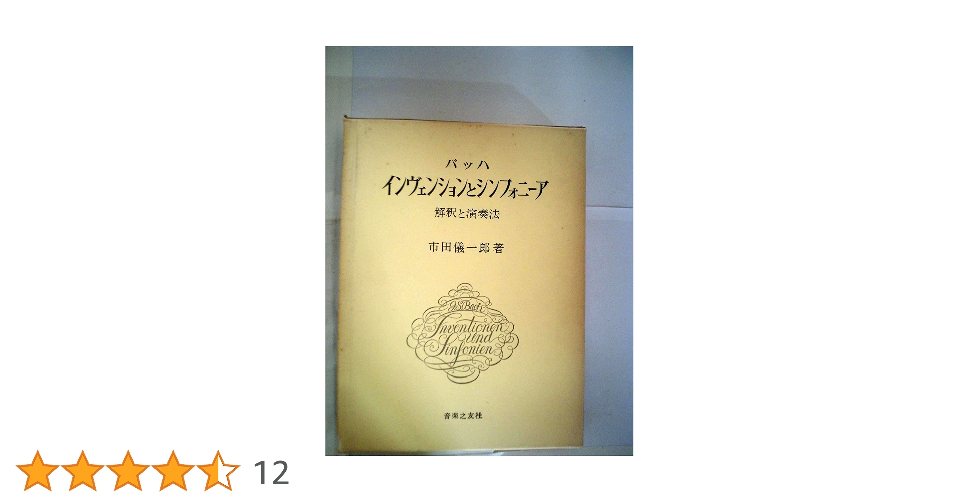 バッハ・インヴェンションとシンフォニーア | 市田 儀一郎 |本 | 通販