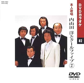 (未使用･未開封品)内山田洋とクールファイブ 3 (カラオケDVD/本人歌唱) 71KLhgxSSRL._UF350,350_QL50_.jpg