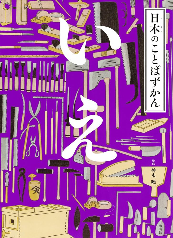 【2点購入150円引】日本のことばずかん かず　神永曉 日本のことばずかん いえ | 神永 曉 |本 | 通販 | Amazon