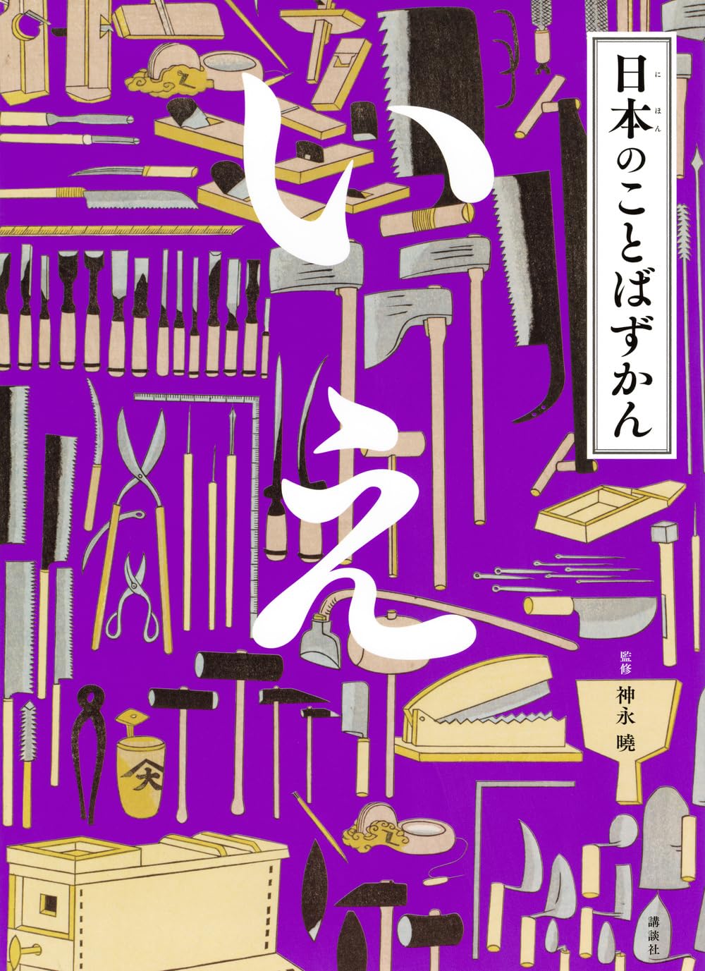 【2点購入150円引】日本のことばずかん かず　神永曉 日本のことばずかん いえ | 神永 曉 |本 | 通販 | Amazon
