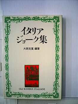 イタリア史　7冊セット イタリア・ジョーク集 (1979年) | 大西 克寛 |本 | 通販 | Amazon