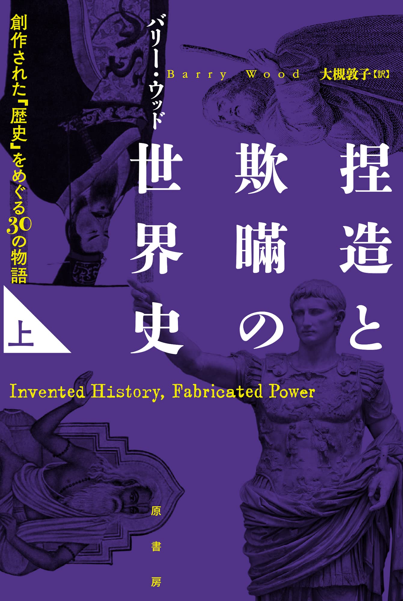 捏造と欺瞞の世界史 上：創作された「歴史」をめぐる30の物語 | バリー