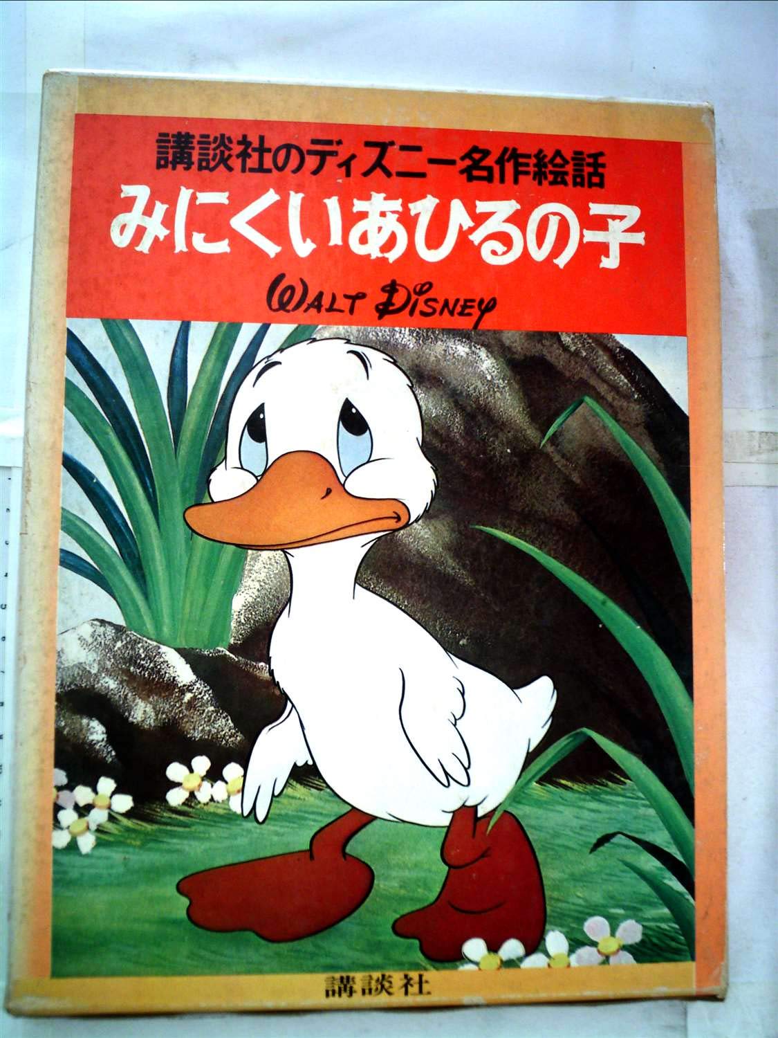 みにくいあひるの子 1978年 ディズニー名作絵話 本 通販 Amazon