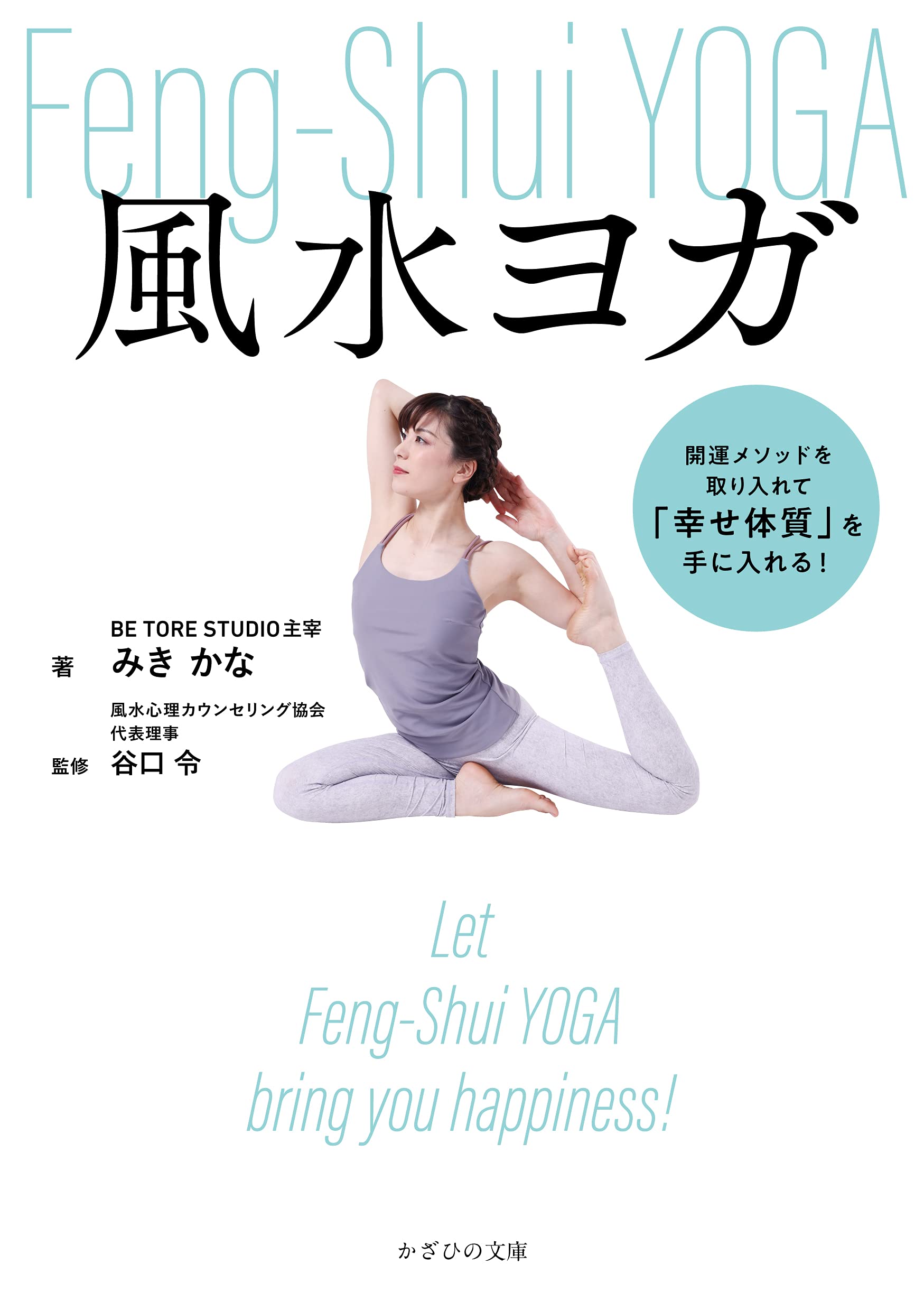 風水ヨガ~開運メソッドを取り入れて「幸せ体質」を手に入れる