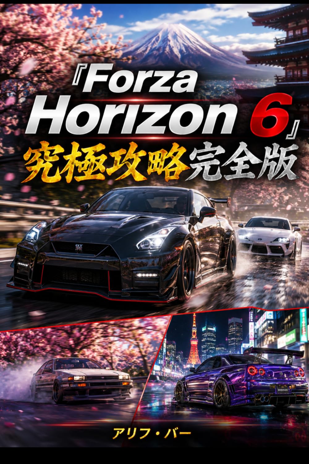 『Forza Horizon 6 究極攻略完全版』: 日本マップ完全攻略・最強JDMチューニング・ドリフト攻略・オンライン最強環境対応・全収集100％ガイド