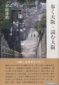 Amazon.co.jp: 歩く大阪・読む大阪 大阪の文化と歴史 : 平田