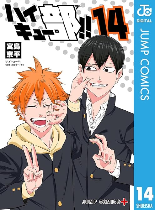 『ハイキュー部!! 14』の表紙イラスト 電子書籍 漫画