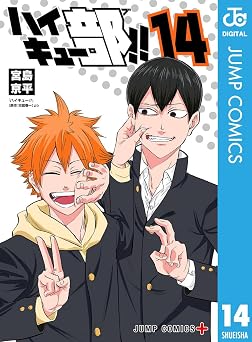 ハイキュー部!! 14 (ジャンプコミックスDIGITAL)