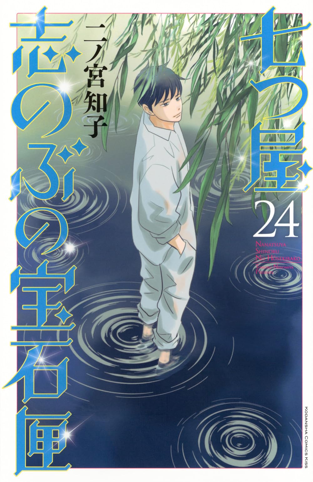 七つ屋志のぶの宝石匣(24) (KC Kiss) | 二ノ宮 知子 |本 | 通販 | Amazon