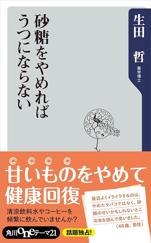 砂糖をやめればうつにならない (角川oneテーマ21)