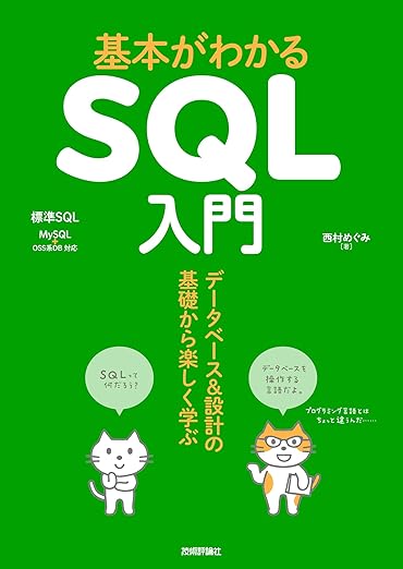 基本がわかるSQL入門 ——データベース&設計の基礎から楽しく学ぶの表紙