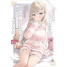 家事代行のアルバイトを始めたら学園一の美少女の家族に気に入られちゃいました。６ (GA文庫)