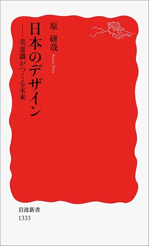 日本のデザイン-美意識がつくる未来 (岩波新書)