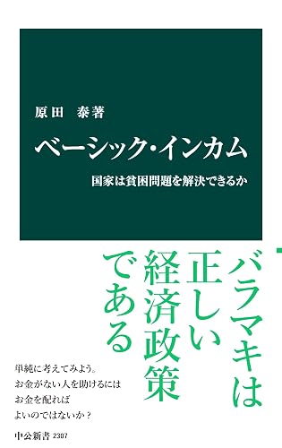 ベーシック・インカム　国家は貧困問題を解決できるか (中公新書)