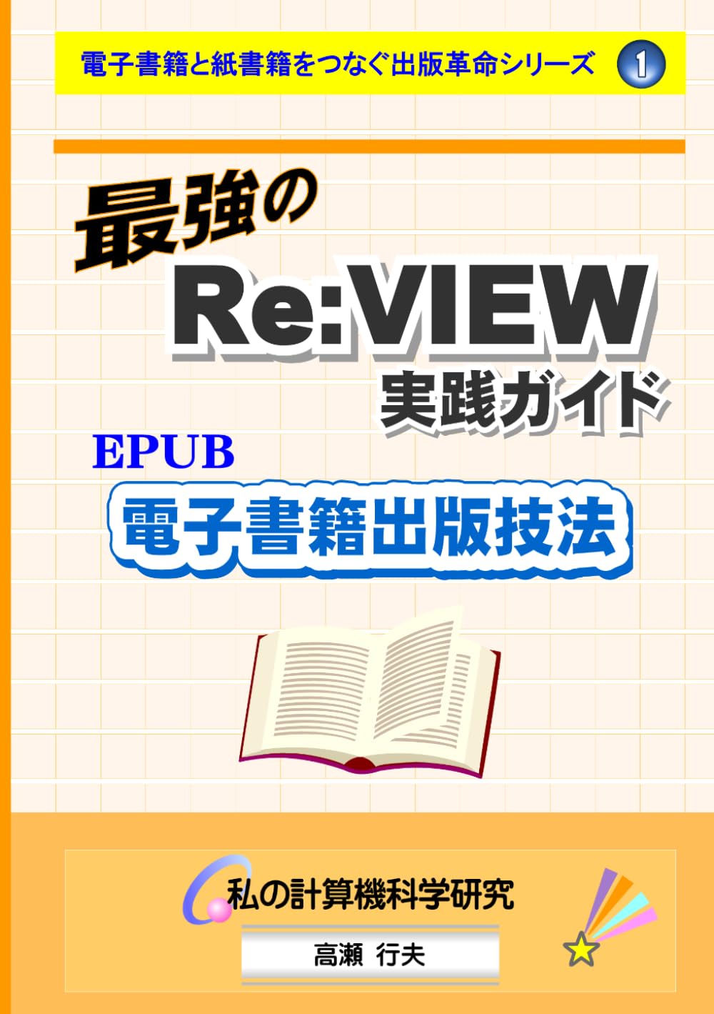最強のRe:VIEW実践ガイド: EPUB電子書籍出版技法 (電子書籍と紙書籍をつなぐ出版革命シリーズ)