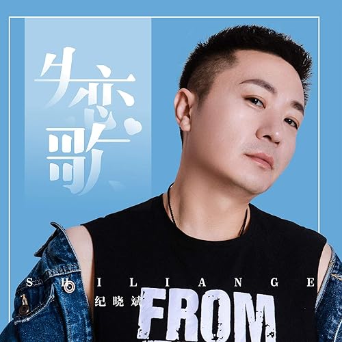 Amazon Music 纪晓斌の失恋歌 Amazon Co Jp