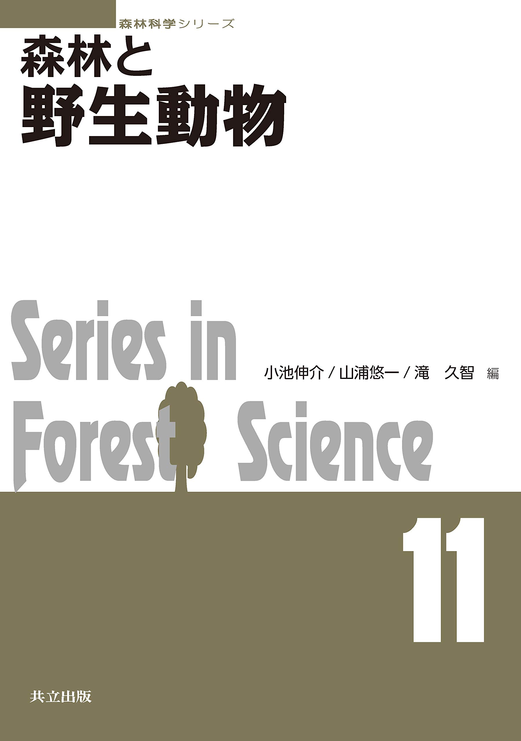 Amazon.co.jp: 森林と野生動物 (森林科学シリーズ 11) : 小池