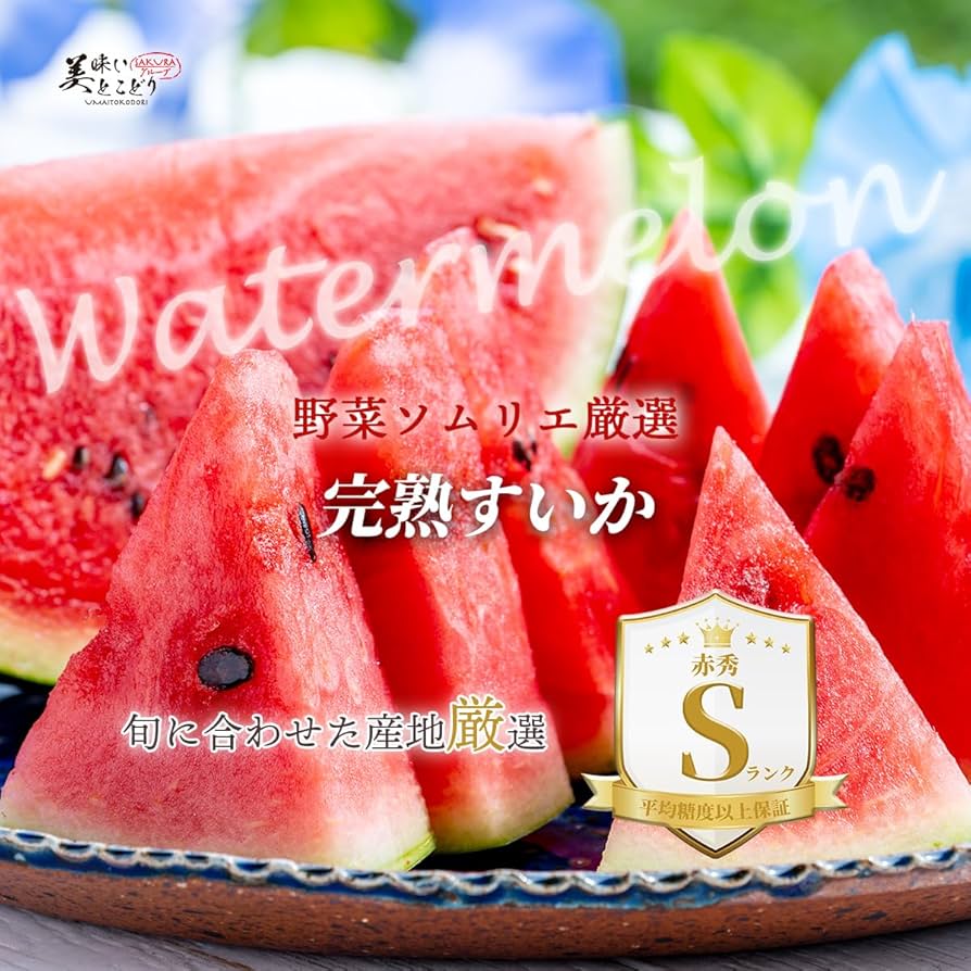 Amazon.co.jp: 小玉 すいか 完熟 高級 赤秀Sランク1玉 約1.2kg