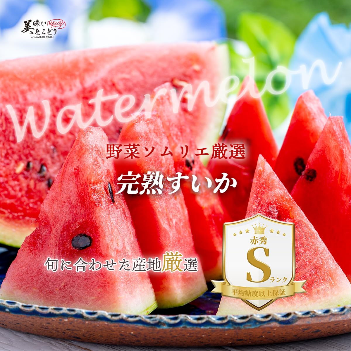 Amazon.co.jp: 小玉 すいか 完熟 高級 赤秀Sランク1玉 約1.2kg~1.8kg 