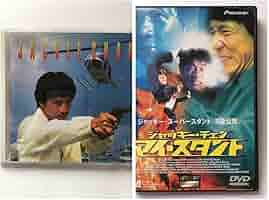 Amazon.co.jp: ジャッキーチェン DVD マイスタント＆CDアルバム