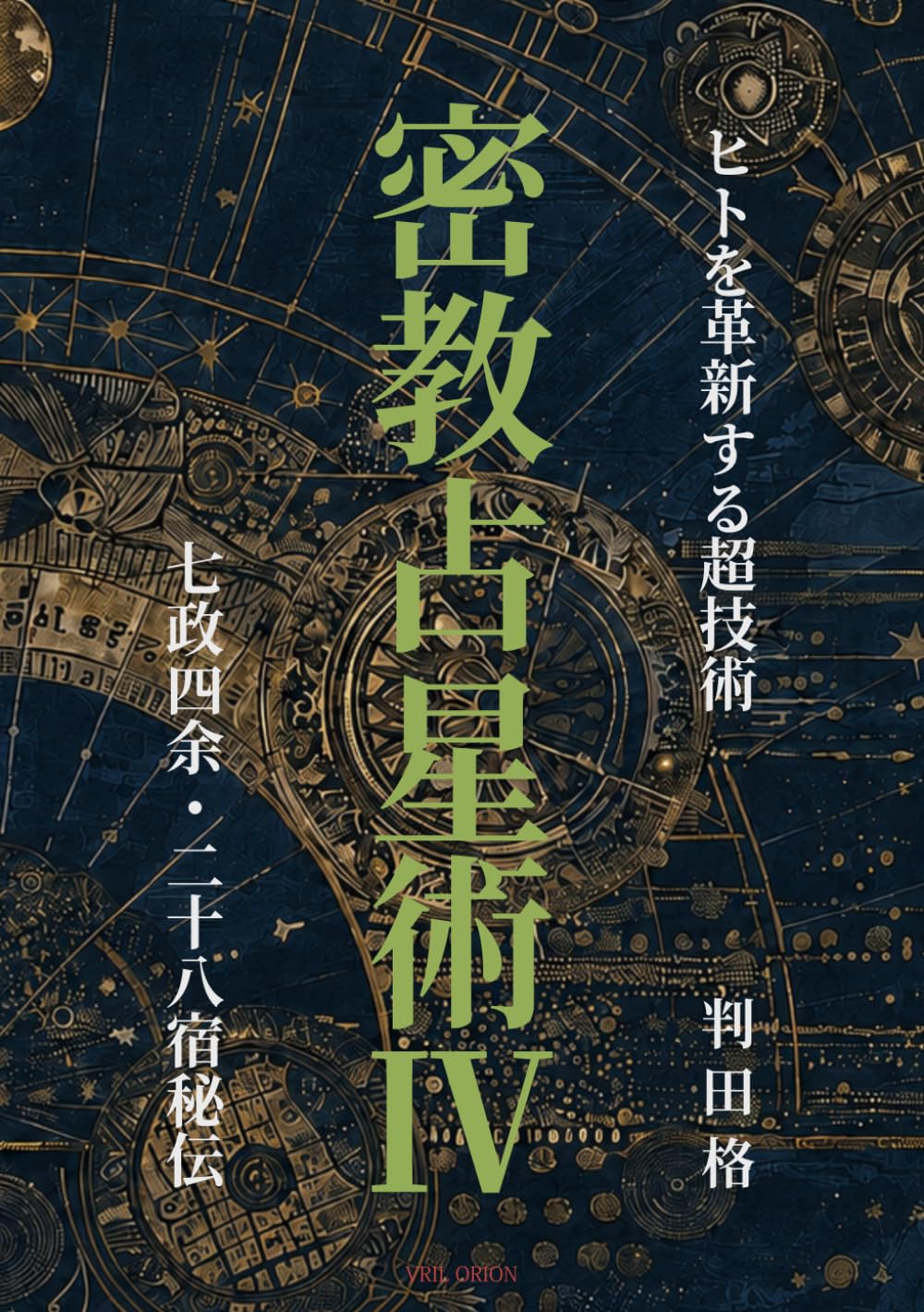 密教占星術Ⅳ　七政四余・二十八宿秘伝: ヒトを革新する超技術