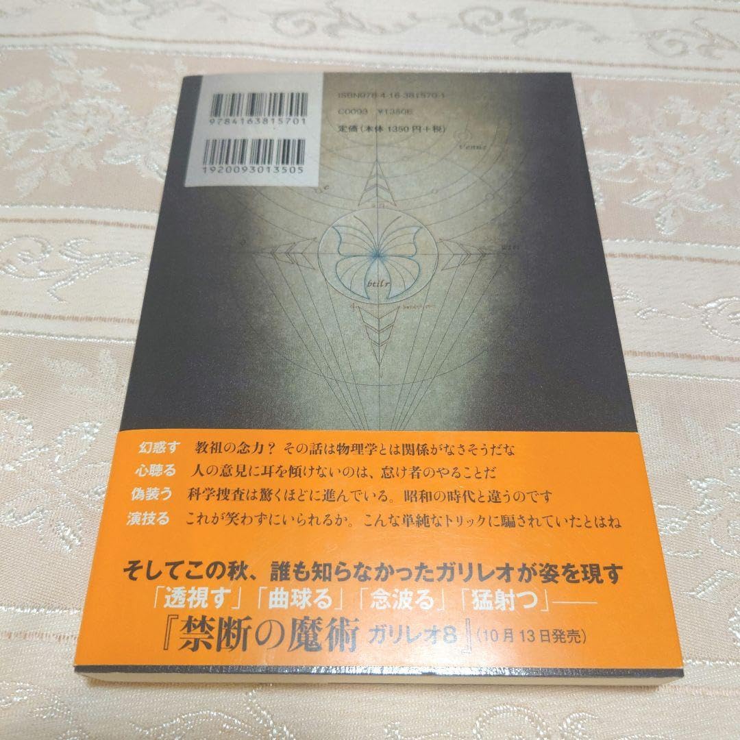 Amazon.co.jp: 虚像の道化師 ガリレオ 7 - 東野圭吾 : おもちゃ